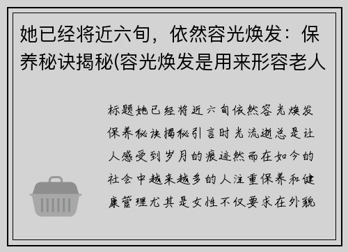 她已经将近六旬，依然容光焕发：保养秘诀揭秘(容光焕发是用来形容老人的吗)