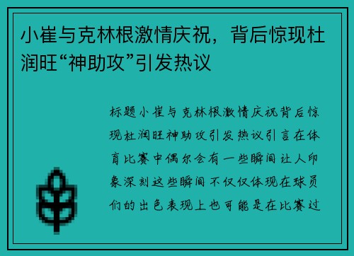 小崔与克林根激情庆祝，背后惊现杜润旺“神助攻”引发热议