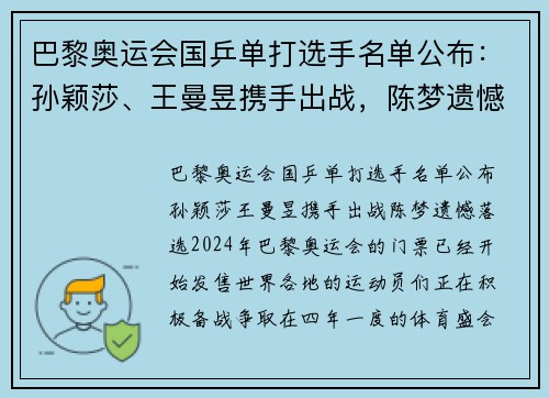 巴黎奥运会国乒单打选手名单公布：孙颖莎、王曼昱携手出战，陈梦遗憾落选