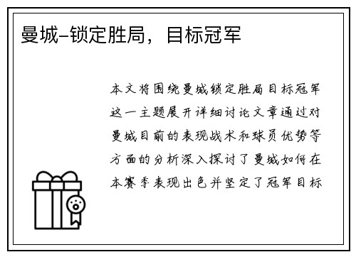 曼城-锁定胜局，目标冠军