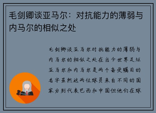 毛剑卿谈亚马尔：对抗能力的薄弱与内马尔的相似之处