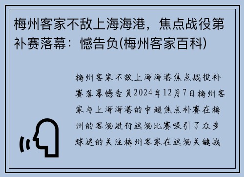 梅州客家不敌上海海港，焦点战役第补赛落幕：憾告负(梅州客家百科)