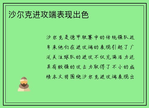 沙尔克进攻端表现出色