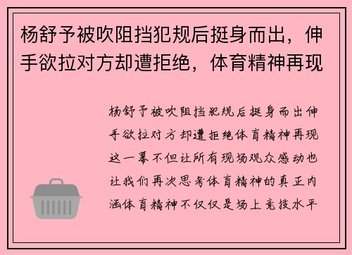 杨舒予被吹阻挡犯规后挺身而出，伸手欲拉对方却遭拒绝，体育精神再现