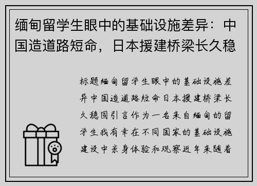 缅甸留学生眼中的基础设施差异：中国造道路短命，日本援建桥梁长久稳固