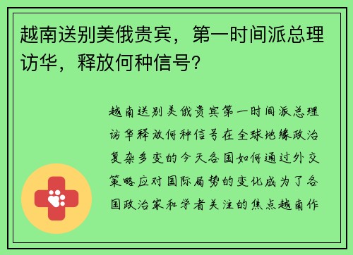 越南送别美俄贵宾，第一时间派总理访华，释放何种信号？
