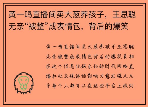 黄一鸣直播间卖大葱养孩子，王思聪无奈“被整”成表情包，背后的爆笑真相