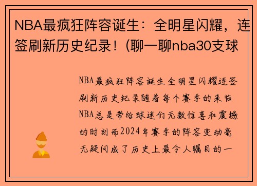 NBA最疯狂阵容诞生：全明星闪耀，连签刷新历史纪录！(聊一聊nba30支球队的历史最强阵容)