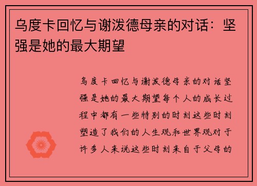 乌度卡回忆与谢泼德母亲的对话：坚强是她的最大期望