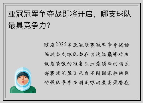 亚冠冠军争夺战即将开启，哪支球队最具竞争力？