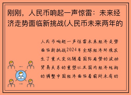 刚刚，人民币响起一声惊雷：未来经济走势面临新挑战(人民币未来两年的走向)