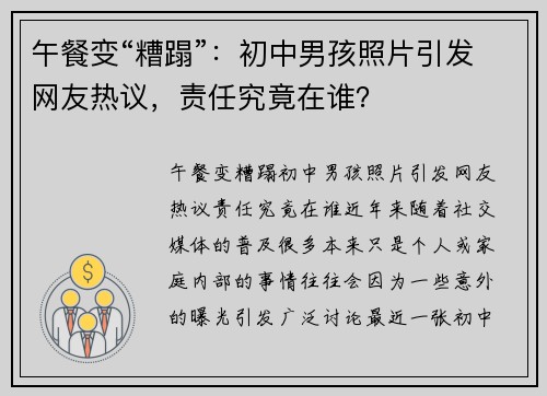 午餐变“糟蹋”：初中男孩照片引发网友热议，责任究竟在谁？