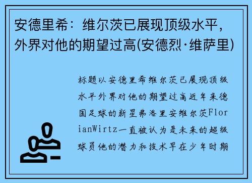 安德里希：维尔茨已展现顶级水平，外界对他的期望过高(安德烈·维萨里)