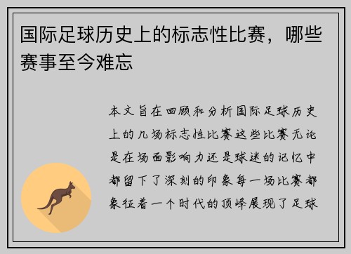 国际足球历史上的标志性比赛，哪些赛事至今难忘
