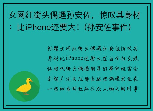 女网红街头偶遇孙安佐，惊叹其身材：比iPhone还要大！(孙安佐事件)