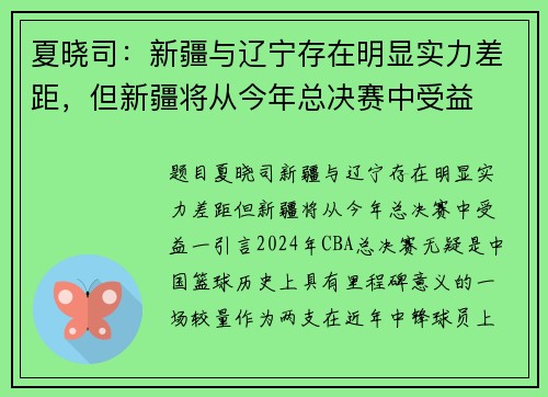 夏晓司：新疆与辽宁存在明显实力差距，但新疆将从今年总决赛中受益