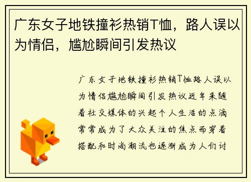 广东女子地铁撞衫热销T恤，路人误以为情侣，尴尬瞬间引发热议