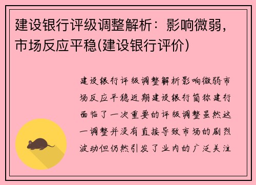 建设银行评级调整解析：影响微弱，市场反应平稳(建设银行评价)
