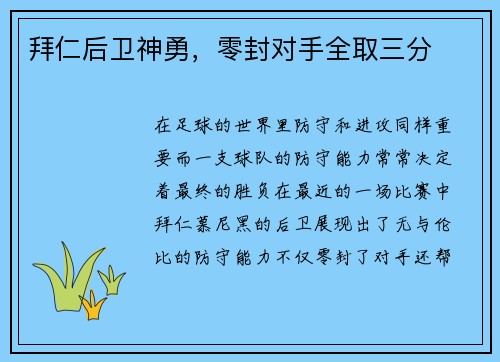 拜仁后卫神勇，零封对手全取三分