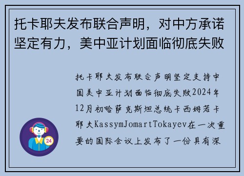 托卡耶夫发布联合声明，对中方承诺坚定有力，美中亚计划面临彻底失败
