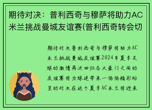 期待对决：普利西奇与穆萨将助力AC米兰挑战曼城友谊赛(普利西奇转会切尔西)