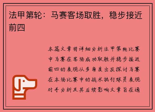 法甲第轮：马赛客场取胜，稳步接近前四