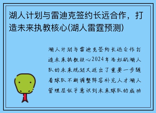 湖人计划与雷迪克签约长远合作，打造未来执教核心(湖人雷霆预测)