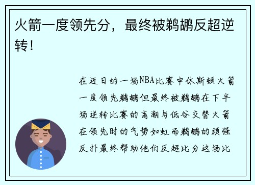 火箭一度领先分，最终被鹈鹕反超逆转！