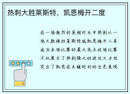 热刺大胜莱斯特，凯恩梅开二度