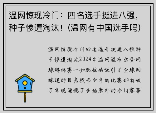 温网惊现冷门：四名选手挺进八强，种子惨遭淘汰！(温网有中国选手吗)