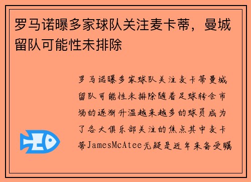 罗马诺曝多家球队关注麦卡蒂，曼城留队可能性未排除