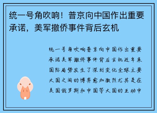 统一号角吹响！普京向中国作出重要承诺，美军撤侨事件背后玄机