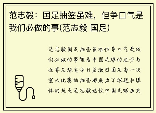 范志毅：国足抽签虽难，但争口气是我们必做的事(范志毅 国足)