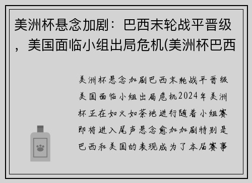 美洲杯悬念加剧：巴西末轮战平晋级，美国面临小组出局危机(美洲杯巴西比赛视频)