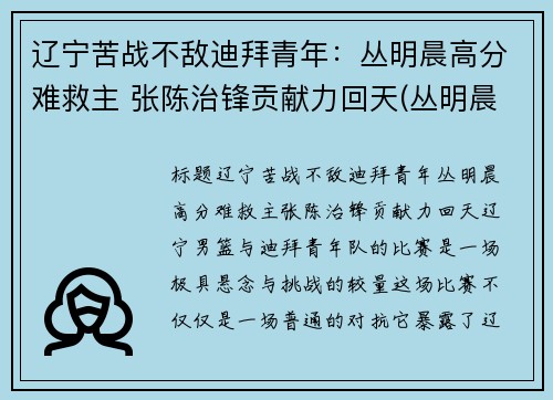 辽宁苦战不敌迪拜青年：丛明晨高分难救主 张陈治锋贡献力回天(丛明晨最新消息)