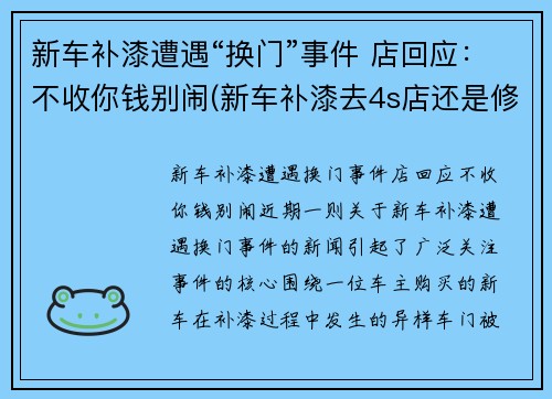 新车补漆遭遇“换门”事件 店回应：不收你钱别闹(新车补漆去4s店还是修理店)