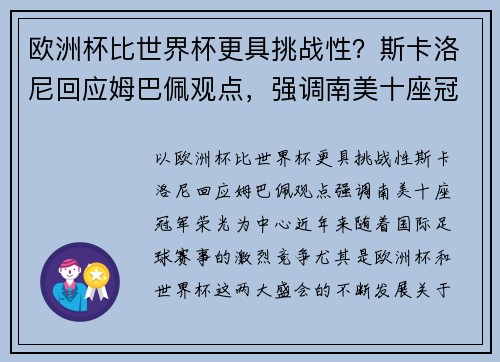 欧洲杯比世界杯更具挑战性？斯卡洛尼回应姆巴佩观点，强调南美十座冠军荣光