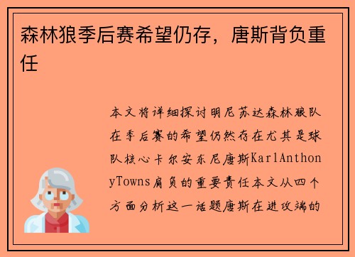 森林狼季后赛希望仍存，唐斯背负重任