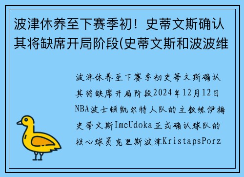 波津休养至下赛季初！史蒂文斯确认其将缺席开局阶段(史蒂文斯和波波维奇)