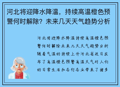 河北将迎降水降温，持续高温橙色预警何时解除？未来几天天气趋势分析