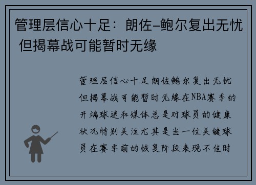 管理层信心十足：朗佐-鲍尔复出无忧 但揭幕战可能暂时无缘