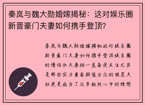 秦岚与魏大勋婚嫁揭秘：这对娱乐圈新晋豪门夫妻如何携手登顶？