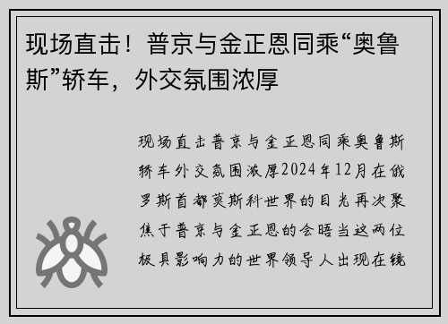 现场直击！普京与金正恩同乘“奥鲁斯”轿车，外交氛围浓厚