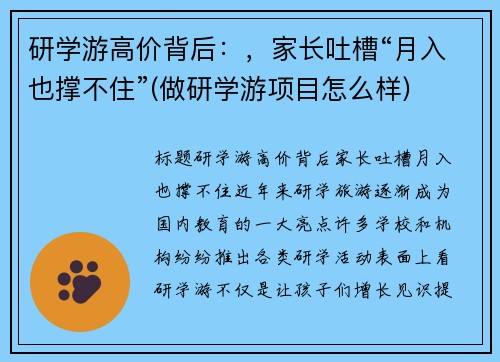 研学游高价背后：，家长吐槽“月入也撑不住”(做研学游项目怎么样)