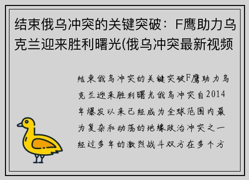 结束俄乌冲突的关键突破：F鹰助力乌克兰迎来胜利曙光(俄乌冲突最新视频)