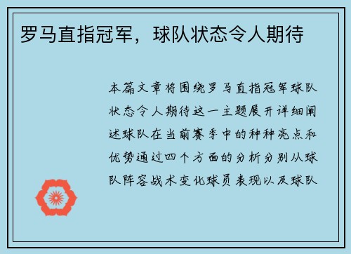 罗马直指冠军，球队状态令人期待