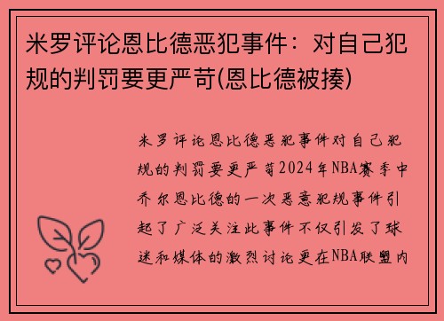米罗评论恩比德恶犯事件：对自己犯规的判罚要更严苛(恩比德被揍)