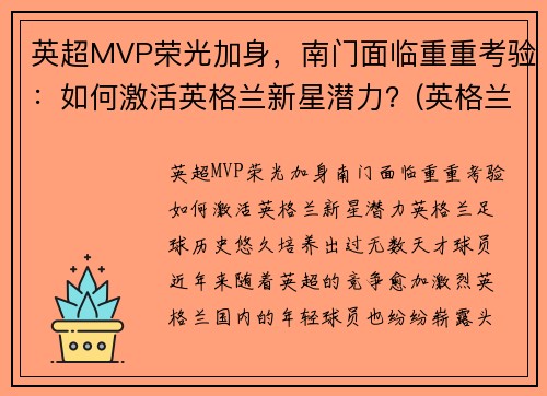 英超MVP荣光加身，南门面临重重考验：如何激活英格兰新星潜力？(英格兰英超球员)