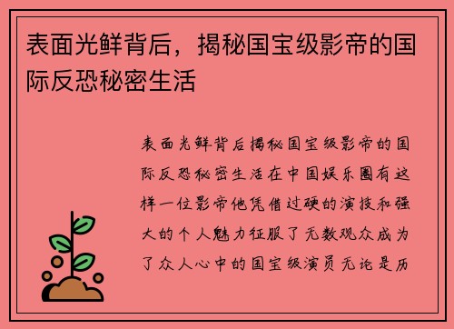 表面光鲜背后，揭秘国宝级影帝的国际反恐秘密生活