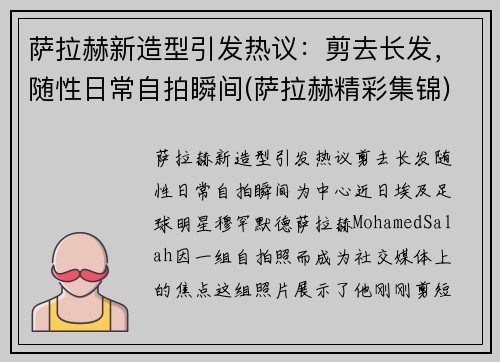 萨拉赫新造型引发热议：剪去长发，随性日常自拍瞬间(萨拉赫精彩集锦)